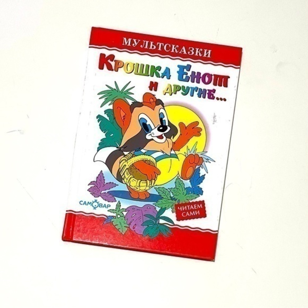 Russian book Russian Fairy Tales Hardcover Book Крошка Енот и другие
